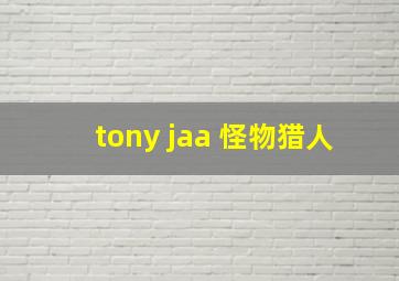 tony jaa 怪物猎人